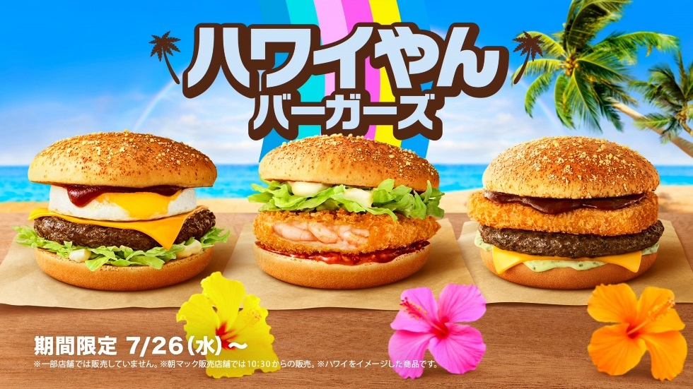 マクドナルド『ハワイやんバーガーズ』7/26より登場！