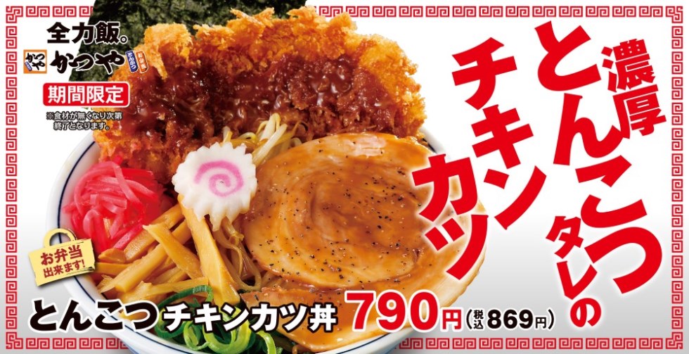 『かつや』の「とんこつチキンカツ丼」7/7より発売