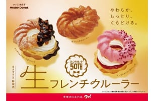 『ミスド』フレンチクルーラー50周年記念商品！くちどけ‟生”食感の「生フレンチクルーラー」期間限定発売！