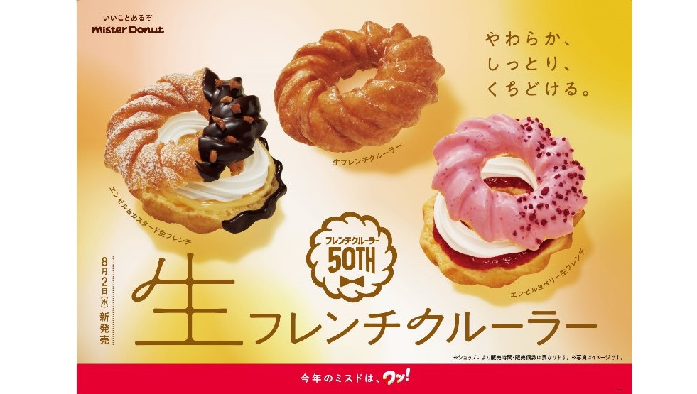 くちどけ‟生”食感の「生フレンチクルーラー」期間限定発売！