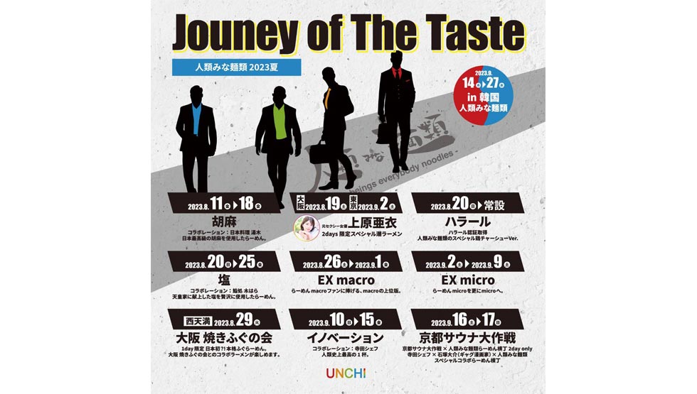 毎週味をかえてラーメンを提供！『人類みな麺類』8/11（金）イベント開始