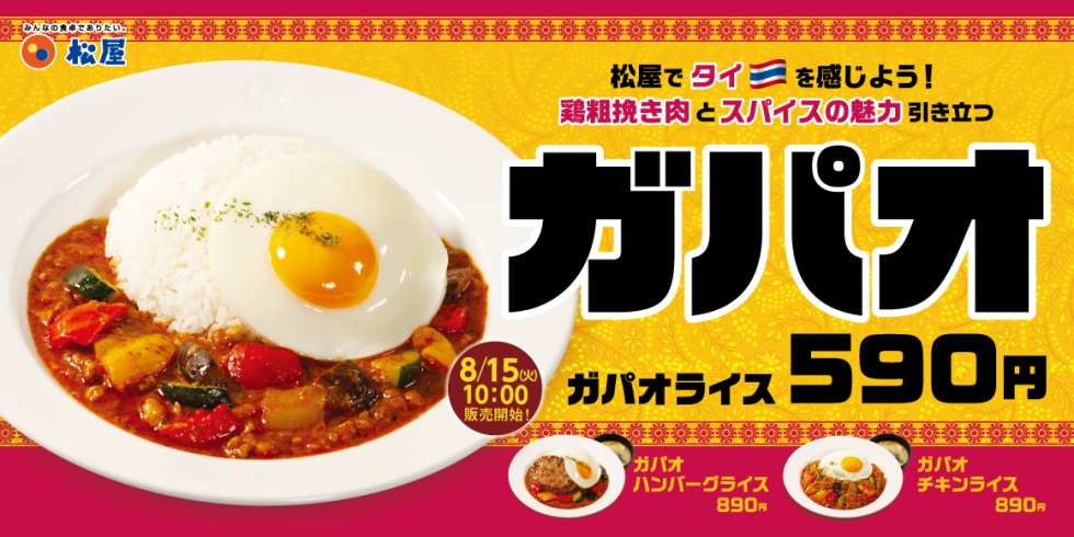『松屋』で3種の「ガパオライス」8/15より新発売