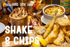 英國酒場 Shake & Chips