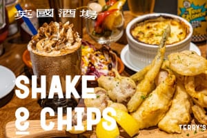 英國酒場 Shake & Chips