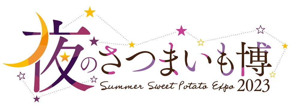 夏いも自慢の24店が集結！『夏のさつまいも博 2023』8/17（木）から開催！
