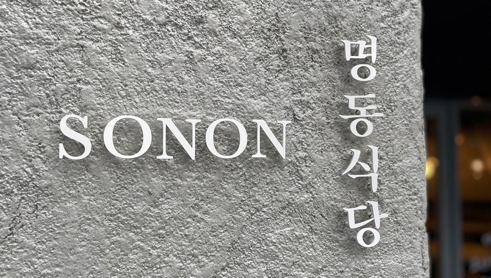 ナチュールワイン×韓国料理『SONON』恵比寿に8/19オープン
