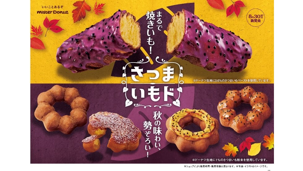 ドーナツはどこまで焼きいもになれるのか!? ミスドの「さつまいもド」全5品を8/30より発売
