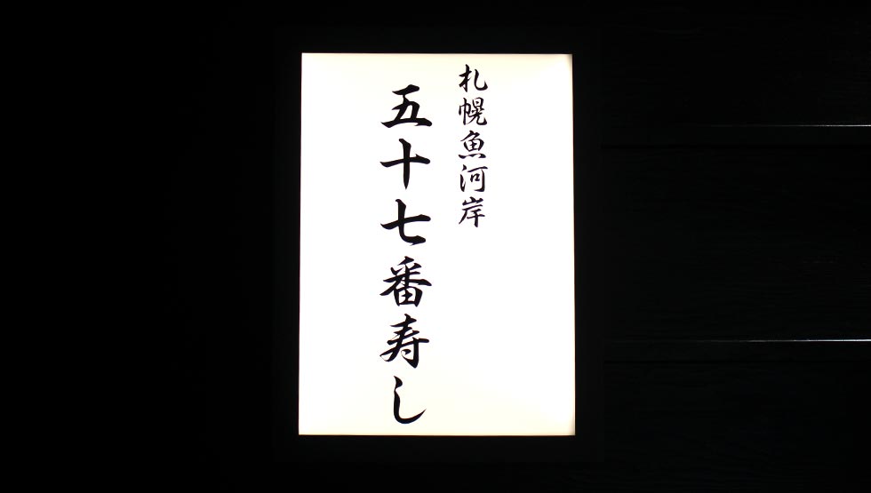 北海道の行列寿司店が東京に初出店！『札幌魚河岸 五十七番寿し』東京駅に8/4オープン