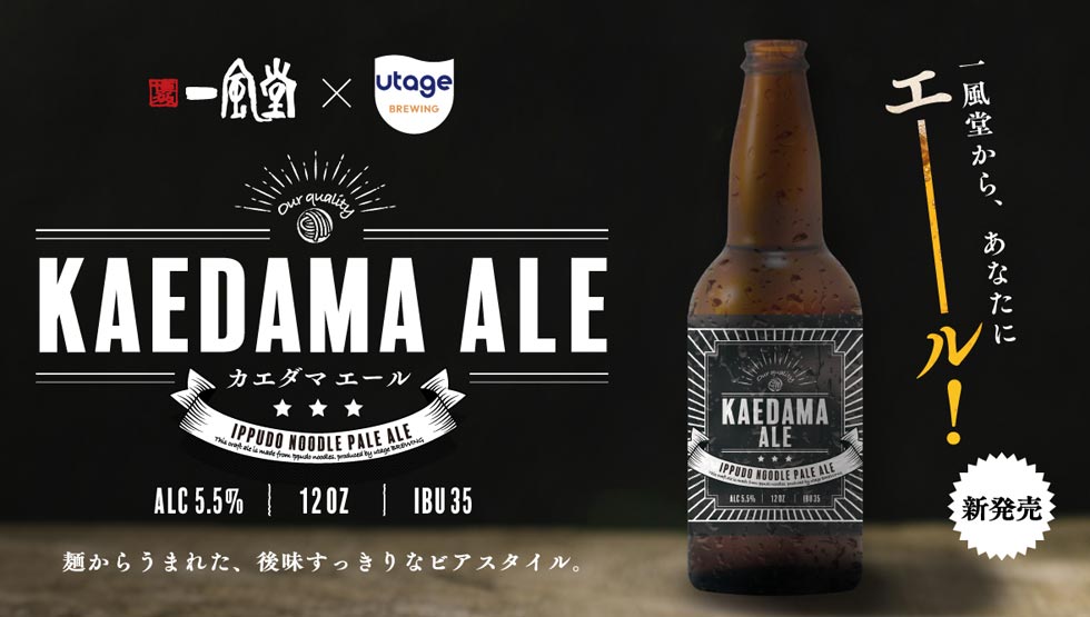 アップサイクルクラフトビール「KAEDAMA ALE」