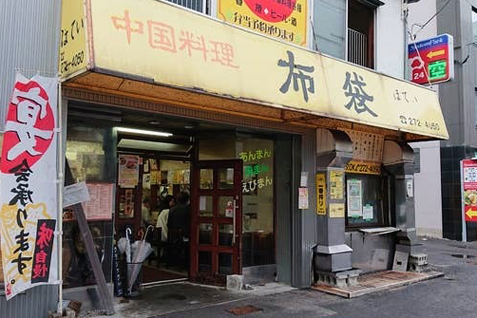 「中国料理 布袋 本店」店舗外観イメージ