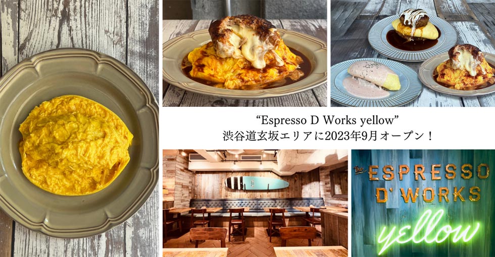 名古屋の人気店が東京初出店！オムライス専門店『Espresso D Works yellow』渋谷に9/2オープン！