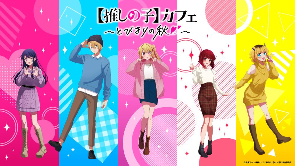 「【推しの子】カフェ～とびきりの秋♡～」