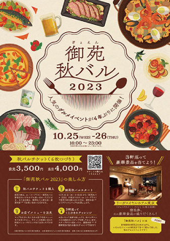 「新宿街バルウィーク2023」