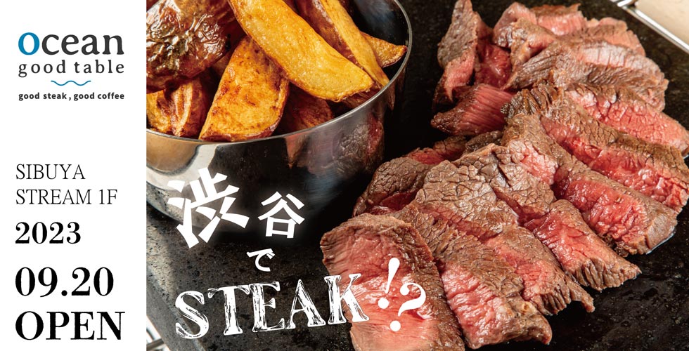 沖縄を感じるステーキレストラン『ocean good table 渋谷ストリーム』東京に9/20初出店！
