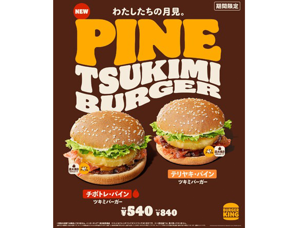 『バーガーキング』の「パイン ツキミバーガー」