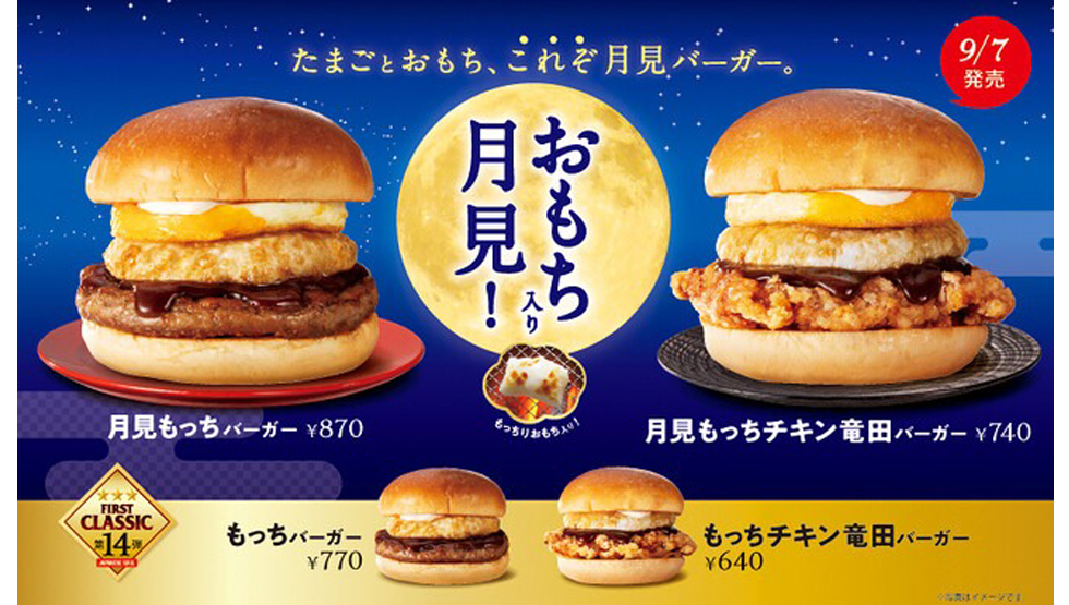 『ファーストキッチン』の「月見もっちバーガー」