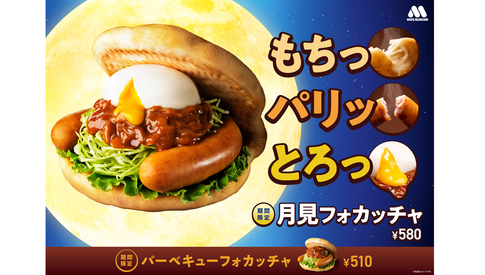 『モスバーガー』の「月見フォカッチャ」