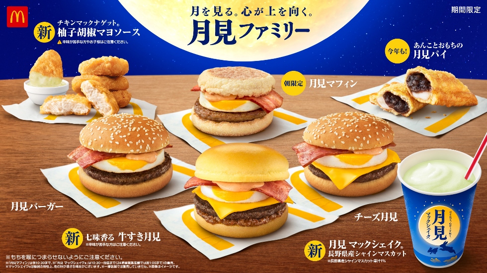 『マクドナルド』の「月見ファミリー」シリーズ