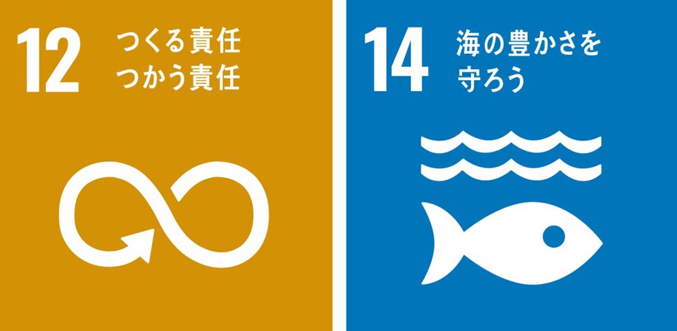 「SDGs（目標12：つくる責任、つかう責任、目標14：海の豊かさを守ろう）」