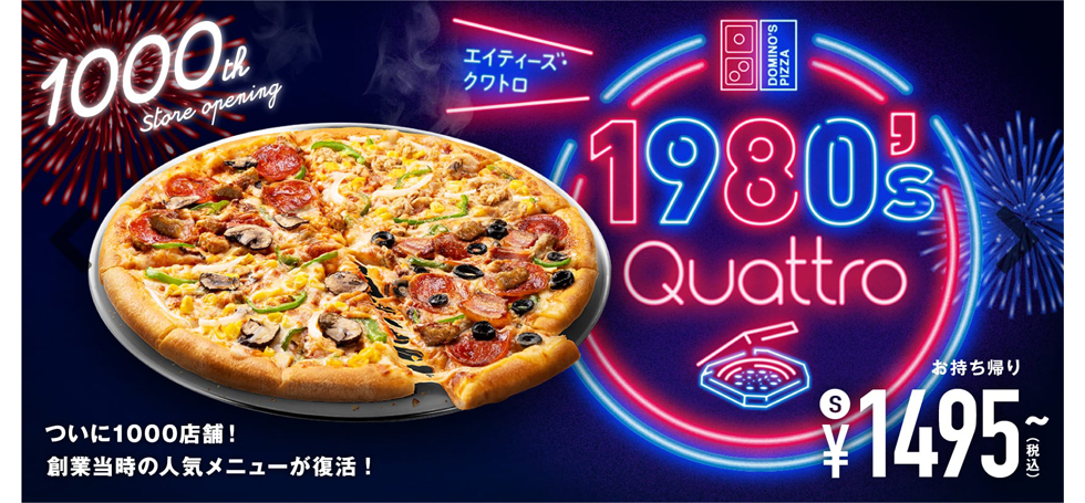 『ドミノ・ピザ』の「1980’s（エイティーズ）・クワトロ」