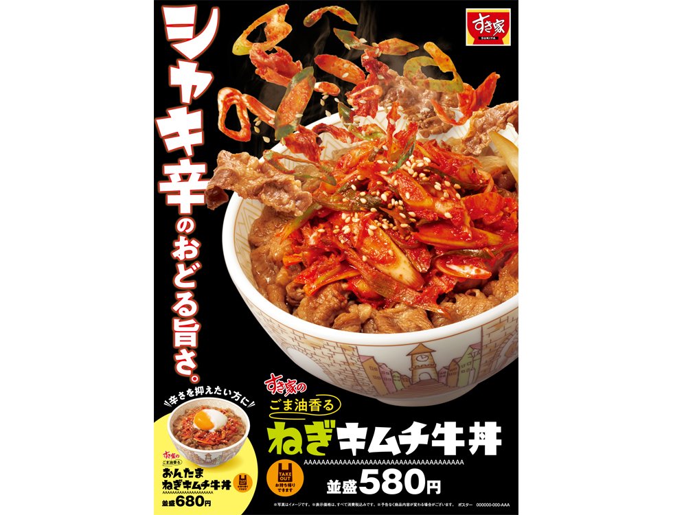 『すき家』に「ねぎキムチ牛丼」が期間限定復活