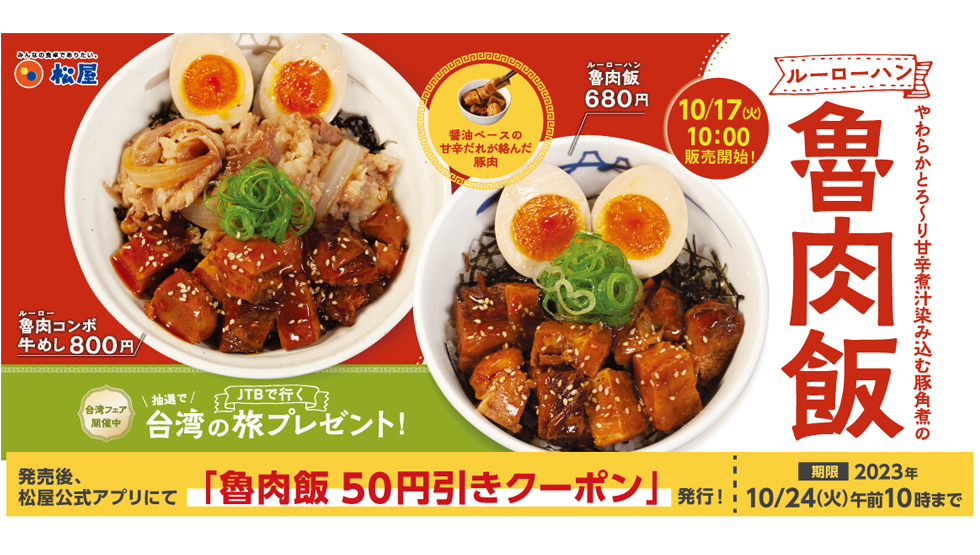 『松屋』の「台湾フェア」第2弾！台湾のソウルフード「魯肉飯」を期間限定発売