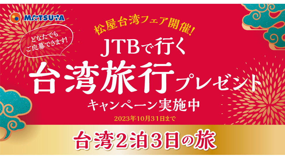 『松屋』の「2泊3日の台湾旅行」プレゼントキャンペーン