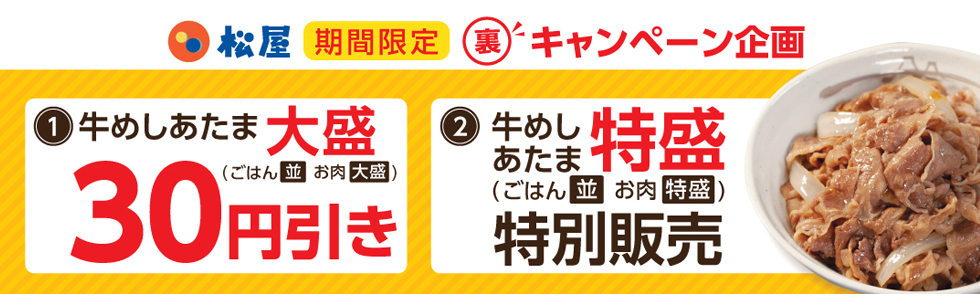 『松屋』の「牛めしあたま大盛」割引キャンペーン