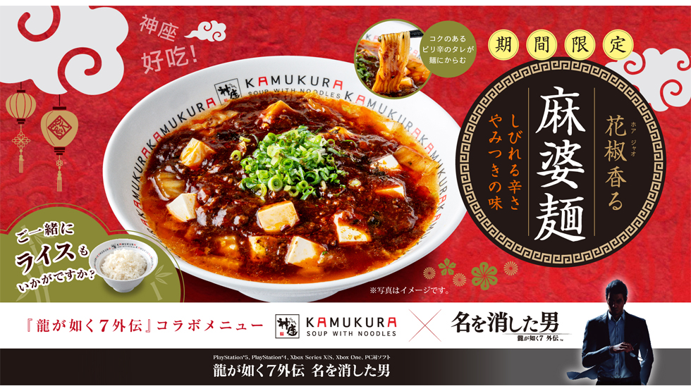 『どうとんぼり神座』の『龍が如く７外伝 名を消した男』とのコラボメニュー「麻婆麺」イメージ