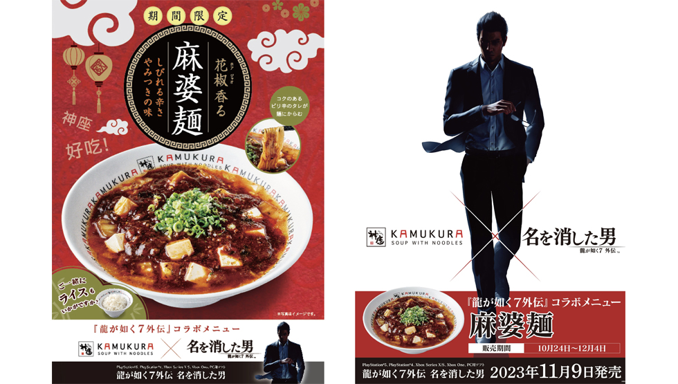 『どうとんぼり神座』の『龍が如く７外伝 名を消した男』とのコラボメニュー「麻婆麺」