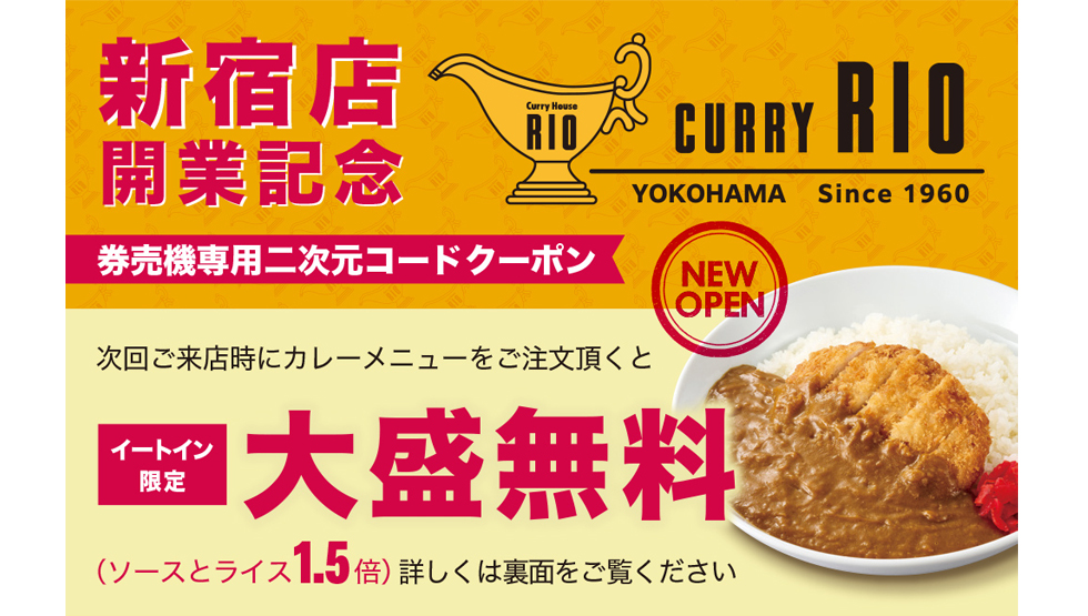 『カレーハウス リオ 新宿店』クーポン
