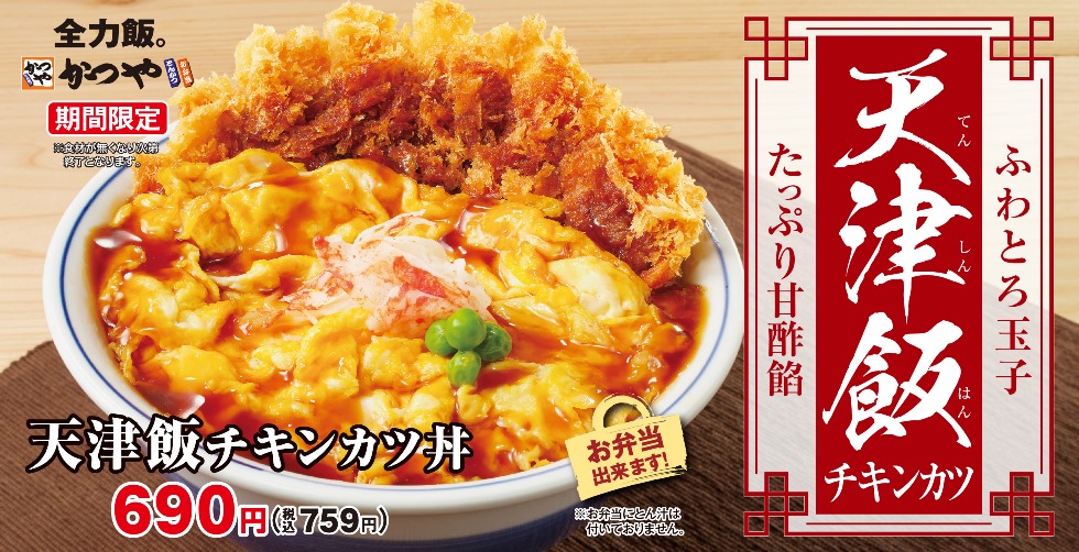 『かつや』の「天津飯チキンカツ」新登場
