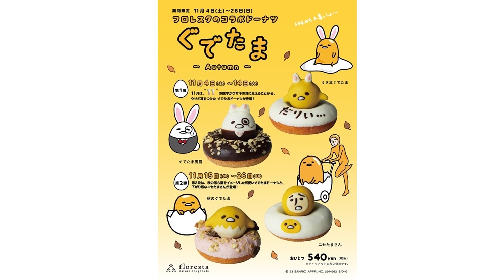 秋の「ぐでたまコラボドーナツ」11/4より発売！