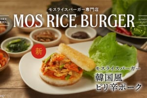 お店ではたべられない!?「モスライスバーガー ＜韓国風ピリ辛ポーク＞」限定発売