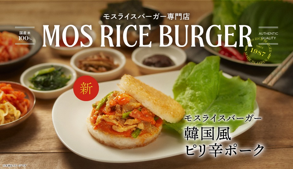 「モスライスバーガー ＜韓国風ピリ辛ポーク＞」限定発売