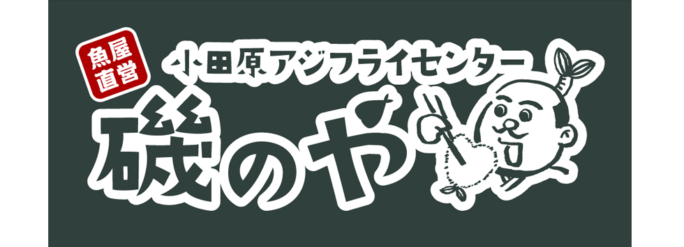 『小田原アジフライセンター 磯のや』イメージ