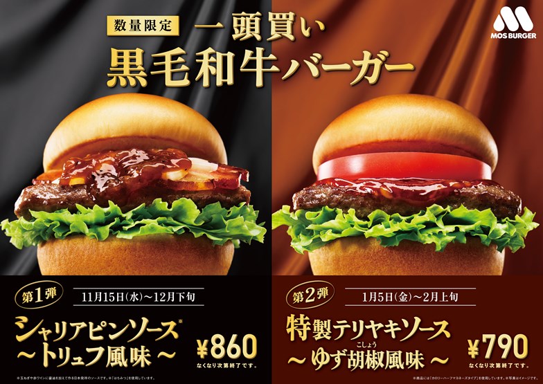 モスバーガー「一頭買い 黒毛和牛バーガー」2品