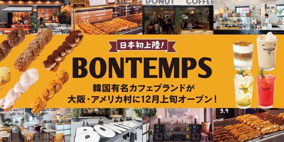 日本初上陸！韓国有名カフェブランド『BONTEMPS（ボンタン）』アメリカ村に12月上旬オープン！