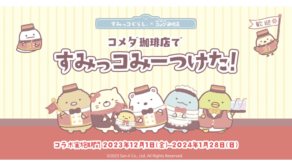 "すみっコぐらし×コメダ珈琲店コラボ"12/1スタート！