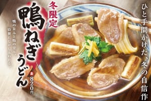 丸亀製麺「鴨ねぎうどん」など12/5より期間限定発売！