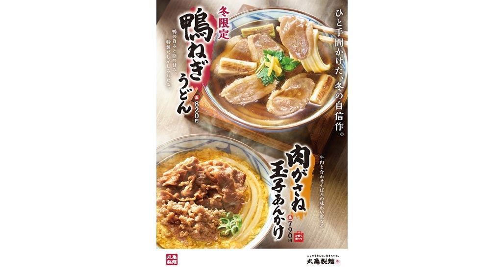 丸亀製麺「鴨ねぎうどん」など12/5より期間限定発売！
