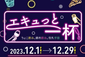 エキュートエディション 新橋・有楽町 横断施策！『エキュっと一杯』12/1から開催！