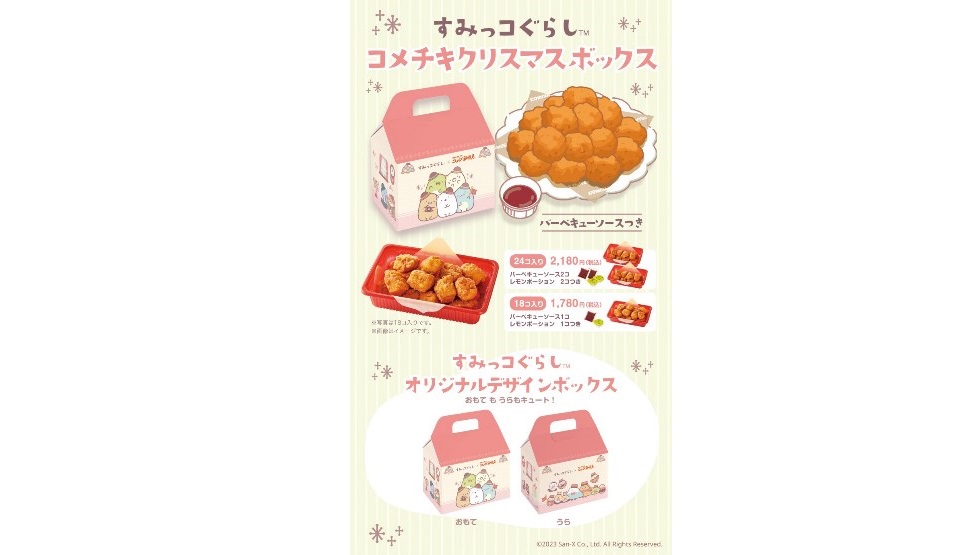 「すみっコぐらしコメチキクリスマスボックス」