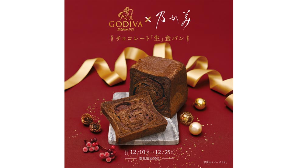 ゴディバ×乃が美＝美味しい！「チョコレート『生』食パン」12/1より全国限定発売！