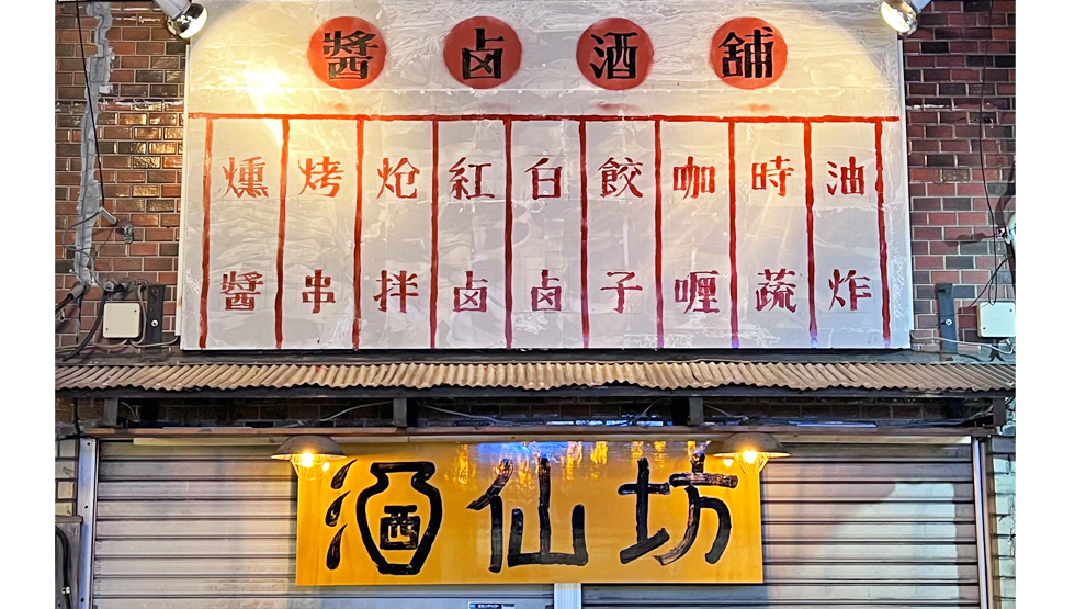 『酒仙坊』店舗外観イメージ