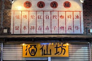 『酒仙坊』店舗外観イメージ