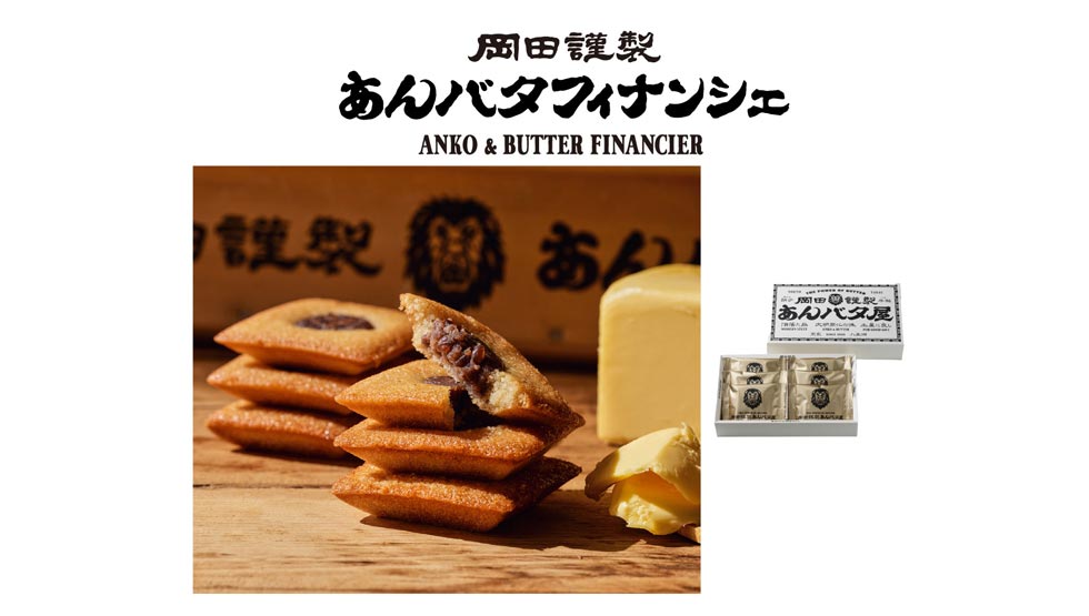 岡田謹製あんバタ屋「あんバタガレット」発売開始！