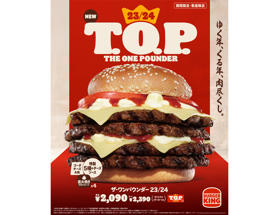 『バーガーキング』の「23/24 T.O.P.（ザ・ワンパウンダー 23/24）」イメージ