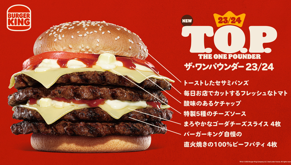 『バーガーキング』の「23/24 T.O.P.（ザ・ワンパウンダー 23/24）」イメージ