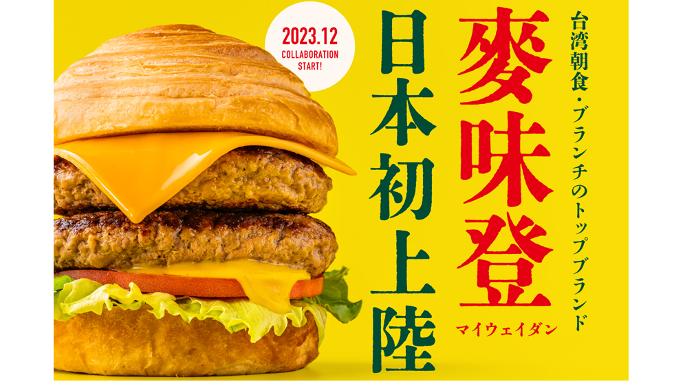 台湾の朝食ブランド『麥味登(マイウェイダン)』が日本初上陸